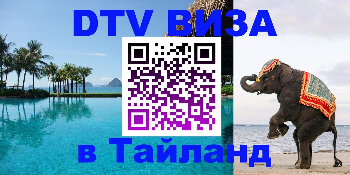 Электронная виза DTV в Тайланд Батайск 